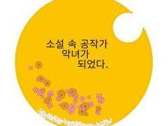 소설 속 공작가 악녀가 되었다?