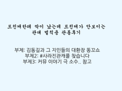 트친캐한테 싹이 났는데 트친캐가 안보이는 관통후기
