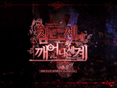 잠드는 세계와 깨어나는 세계