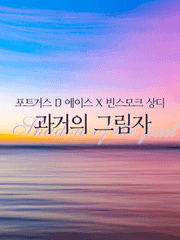 [원피스/에이산] 과거의 그림자 完