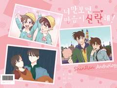 [신란앤솔|너만보면 마음이 신란해!]