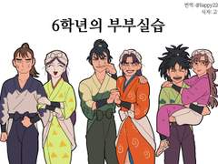 [번역] 6학년의 부부실습