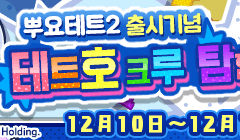 [예고] 콜라보 한정 이벤트 「뿌요테트2 출시 기념 테트호 크루 탐험대」개최 공지