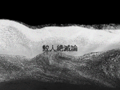 [중혁독자] 교인절멸론 鮫人絕滅論 2