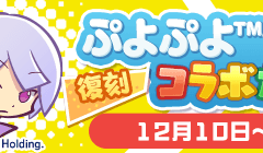 「복각 뿌요뿌요™테트리스®복각가챠」개최안내