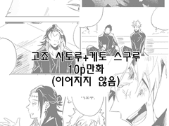 고죠/게토 만화 모음2