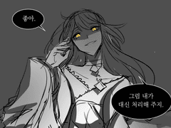 좋아. 그럼 내가 대신 처리해주지.