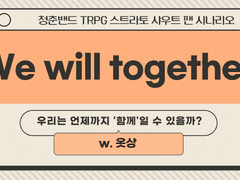 【스트라토 샤우트】We will together