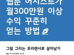 웹툰 어시스트가 월300만원 이상 수익 꾸준히 얻는 방법