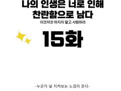 나의 인생은 너로 인해 찬란함으로 남다