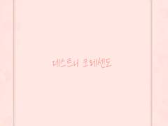 데스트니 크레센도 (시작)