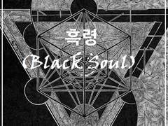 흑령(Black Soul)