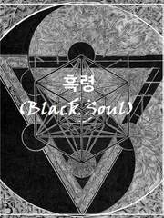 흑령(Black Soul)
