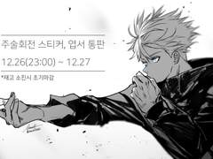 2020 주술회전 엽서, 스티커 통판(마감)