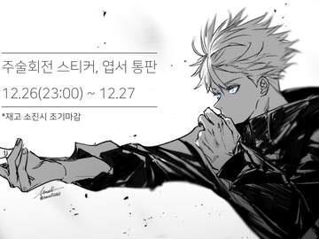 2020 주술회전 엽서, 스티커 통판(마감)