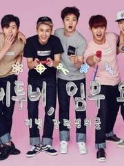 팀 비투비, 임무 완료!