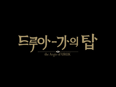 드루아가의 탑: 우르크의 방패