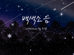 [미사와] 백색소음 白色騷音