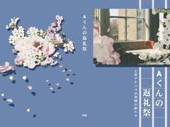 [논CP/아도니스 생일북] A군의 답례제 , A군의 탄생일