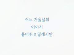 [톨비밀레]겨울 날의 이야기