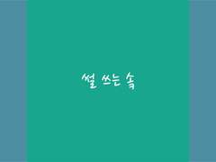 오메기떡궁금하다먹어보고싶어 (프롤로그)