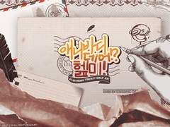 애니바디 데어?! 헲미!