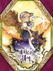 마녀를 위한 마법