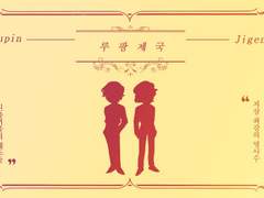 [BL/루지루] 루팡 제국