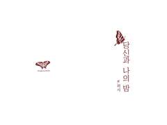 당신과 나의 밤