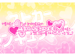 『스토커·싱귤라리티!』