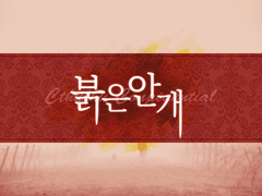 크툴루 컨피덴셜 시나리오 <붉은 안개> 세팅 유료 배포