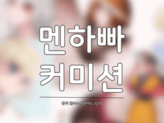 멘하빠 커미션