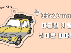 (판매종료) [굿즈]피아트 아크릴 키링