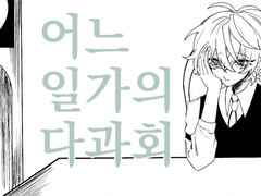 에고세나 | 어느 일가(탐정)의 다과회