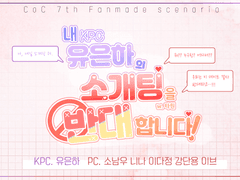 [유은하] 내 유은하의 소개팅을 반대합니다!