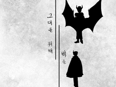 그대를 위해 벽을_3화