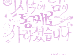 이시국에 팀이 통째로 사라졌습니다 - 1