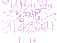 이시국에 팀이 통째로 사라졌습니다 - 2