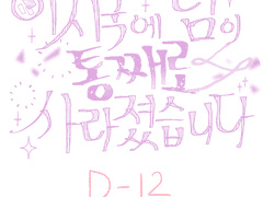 이시국에 팀이 통째로 사라졌습니다 - 4