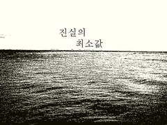 [지반그] 진실의 최소값