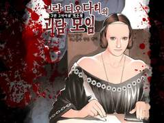 빌라 디오다티의 괴담모임 후기