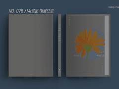 레디메이드 표지 No. 078 사사로운 마음으로