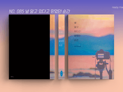 레디메이드 표지 No. 085 널 알고 있다고 믿었던 순간 (예약완료)