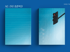 레디메이드 표지 No. 090 청춘백과