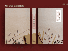레디메이드 표지 No. 092 방과후활동