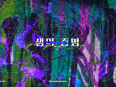 생의 증명