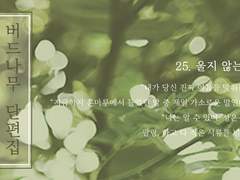 25. 울지 않는 새