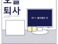05-1. 좋아했던 것