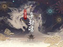 선마요화첩: 용화담