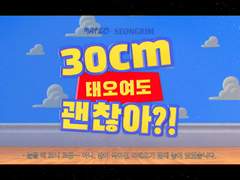 30cm KPC라도 괜찮아?!